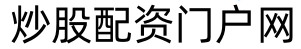 瑞和网_低息炒股配资门户_股票配资成本